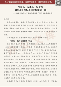 纪委书记为全市派驻纪检监察干部所做的党课讲稿