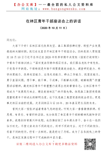 党课在青XX年干部座谈会上的讲话