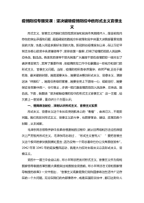 疫情防控专题党课坚决破除疫情防控中的形式主义官僚主义