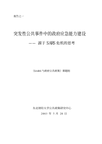 突发性公共事件中的政府应急能力建设——源于SARS危机的思考