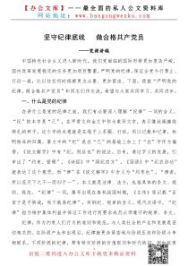 党课讲稿坚守纪律底线做合格共产党员