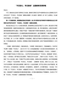 不忘初心牢记使命主题教育党课讲稿