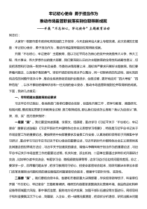 主题教育党课牢记初心使命勇于担当作为推动市场监管职能到位取得新成就