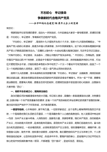 党课讲稿不忘初心牢记使命争做新时代合格共产党员