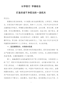 党课讲话以学促行学做结合打造忠诚干净担当的一流机关