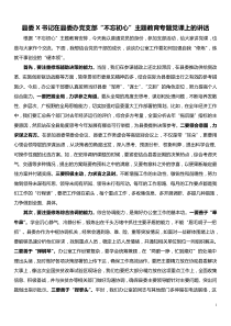 县委X书记在县委办党支部不忘初心主题教育专题党课上的讲话