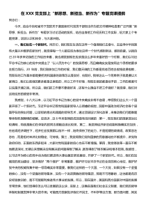 在XXX党支部上新思想新担当新作为专题党课提纲