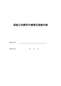 非寿险公司成本及费用分摊情况调查问卷