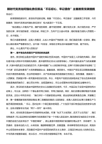 新时代党员如何强化责任担当不忘初心牢记使命主题教育党课