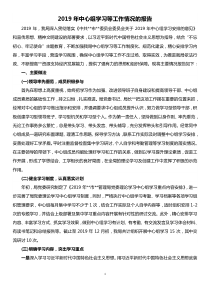 XX年中心组学习等工作情况的报告