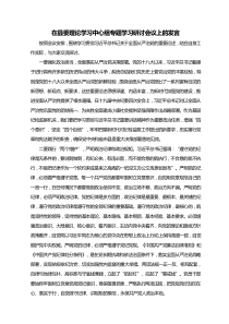 县委理论中心组学习研讨交流发言