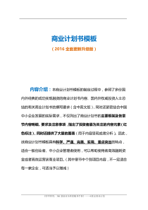 商业计划书模板（2016全面更新升级版）（PDF44页）