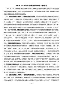 XX区XX年党的建设制度改革工作总结