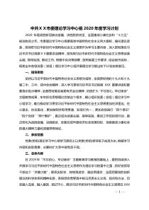 中共市委理论学习中心组XX年度学习计划