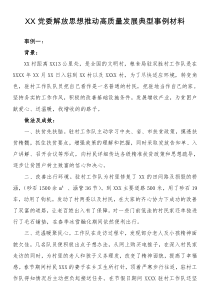 xx党委解放思想推动高质量发展典型事例