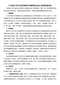 XX局深入学习习近平新时代中国特色社会主义思想工作方案