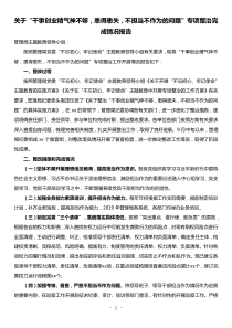 关于干事创业精气神不够患得患失不担当不作为的问题专项整治完成情况报告