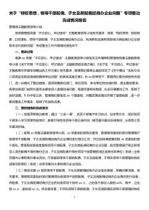 关于特权思想领导干部配偶子女及其配偶经商办企业问题专项整治完成情况报告