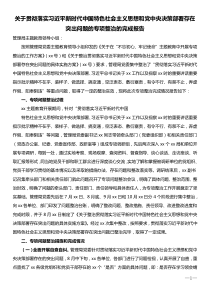 关于贯彻落实习近平新时代中国特色社会主义思想和党中央决策部署存在突出问题的专项整治的完成报告