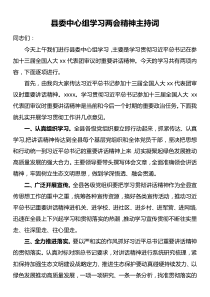 县委中心组两会精神学习主持词