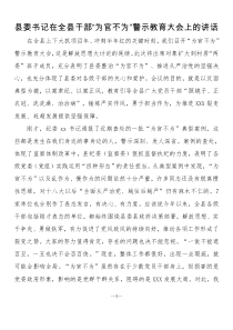 县委书记在全县干部为官不为警示教育大会上的讲话