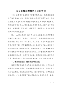 县委书记在全县警示教育大会上的讲话