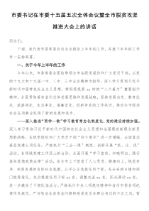 市委书记在市委十五届五次全体会议暨全市脱贫攻坚推进大会上的讲话