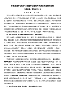 市委理论中心组学习暨党的十九届四中全会精神研讨交流会发言提纲