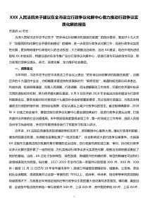 法院关于建议在全市设立行政争议化解中心着力推动行政争议实质化解的报告