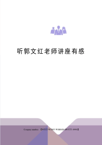 听郭文红老师讲座有感