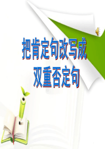 小学六年级语文复习6-把肯定句改成双重否定句