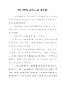 学校设施设备采购管理制度