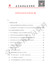 各类会议活动主持词汇编篇