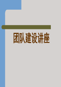 团队建设讲座