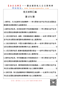 期学习贯彻习近平总书记在全国抗击新冠肺炎疫情表彰大会重要讲话精神评论文章篇万字