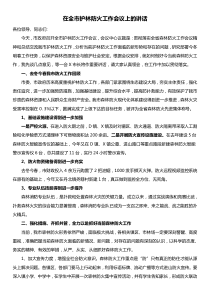 在全市护林防火工作会议上的讲话