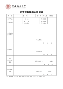 答辩延期申请表