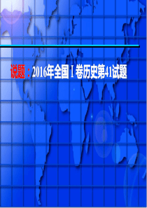 2016年全国Ⅰ卷历史第41试题评述