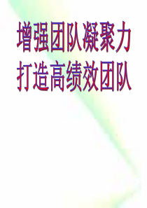 团队建设高效凝聚力（PPT50页)