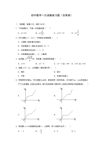 初中数学一次函数练习题(含答案)