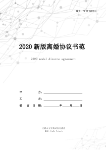 2020新版离婚协议书范本(标准版)