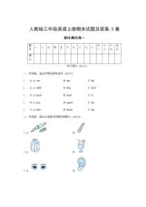 人教版三年级英语上册期末试题及答案5套