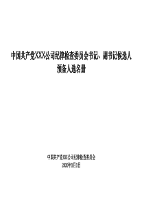 中国共产党XXX公司纪律检查委员会书记副书记候选人预备人选名册