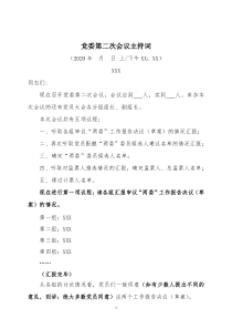 附件党委第二次会议主持词