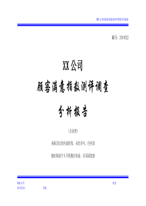 顾客满意度指数测评调查报告案例