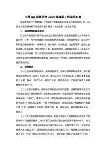 中共XX镇委员会XX年换届工作实施方案