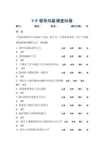 领导风格调查问卷