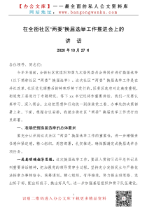 在全街社区两委换届选举工作推进会上的讲话