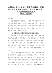 中国共产党xx乡第三届委员会委员纪委委员候选人预备人选和xx乡出席瓜州县第十五次党代会代表候选人预备