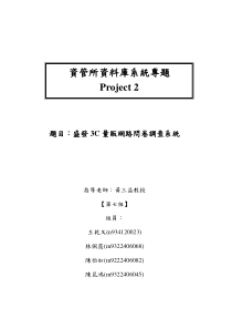 题目盛发3C量贩网路问卷调查系统